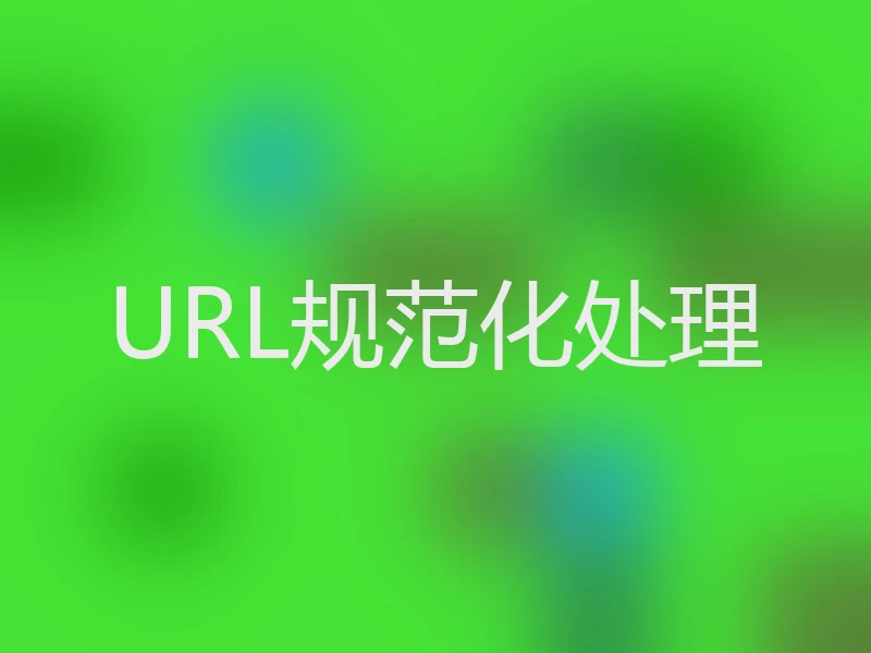 URL规范化处理