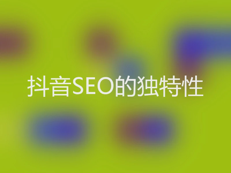 抖音SEO的独特性