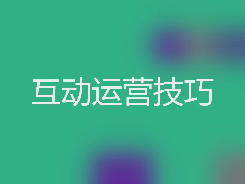 互动运营技巧