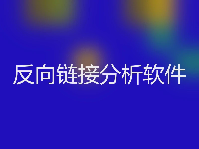 反向链接分析软件
