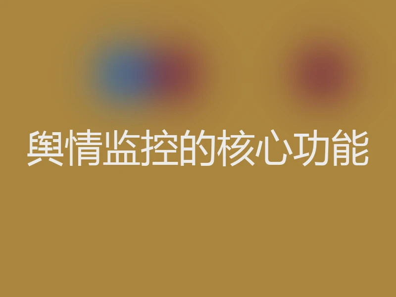 舆情监控的核心功能