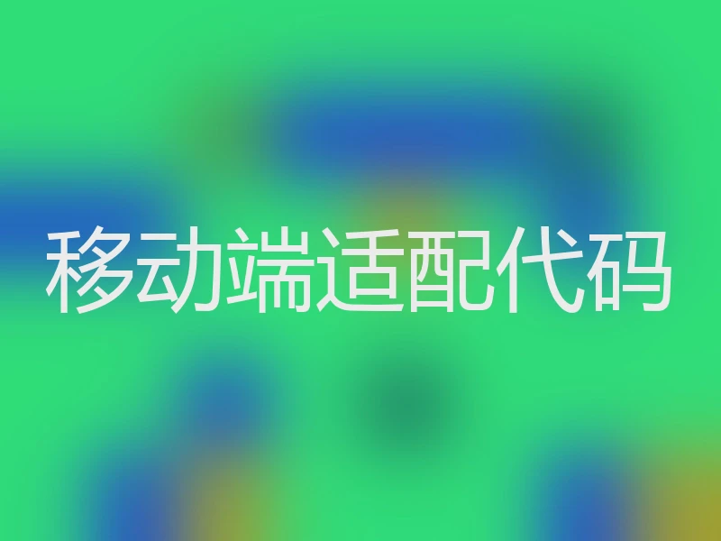 移动端适配代码