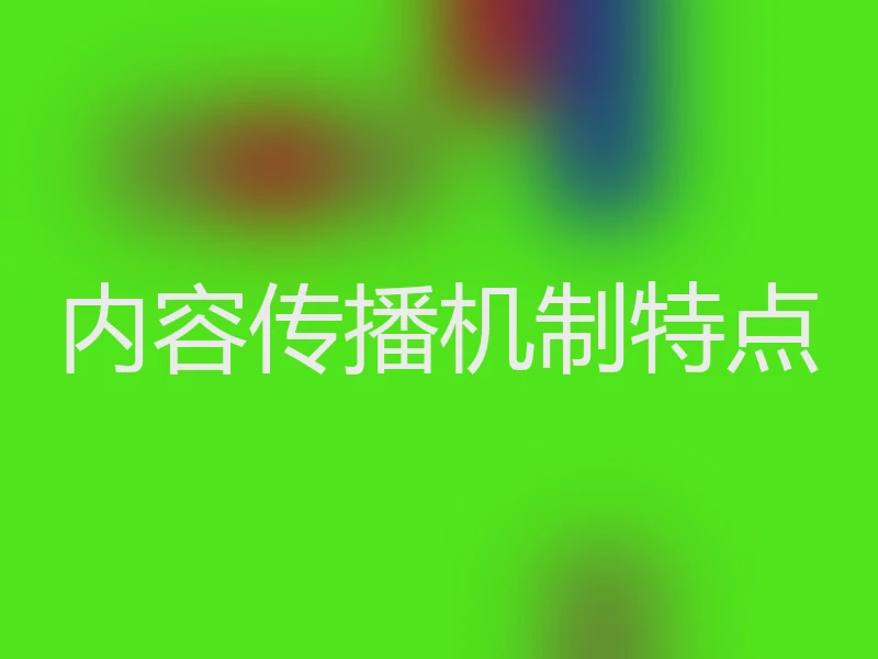 内容传播机制特点