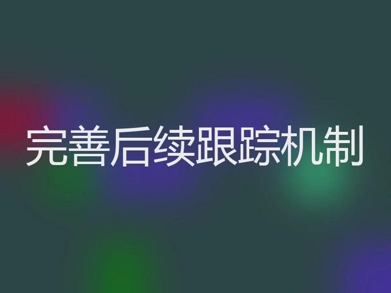 完善后续跟踪机制