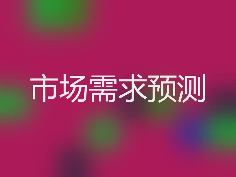 市场需求预测