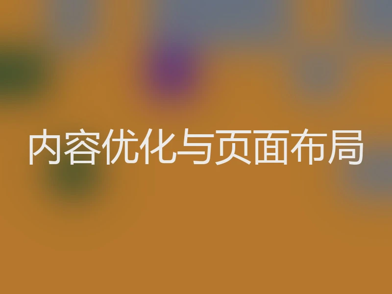 内容优化与页面布局