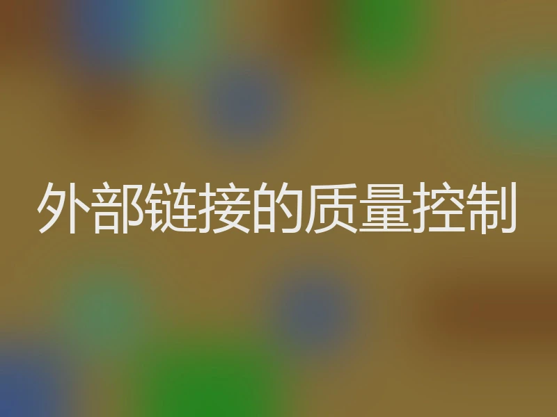 外部链接的质量控制