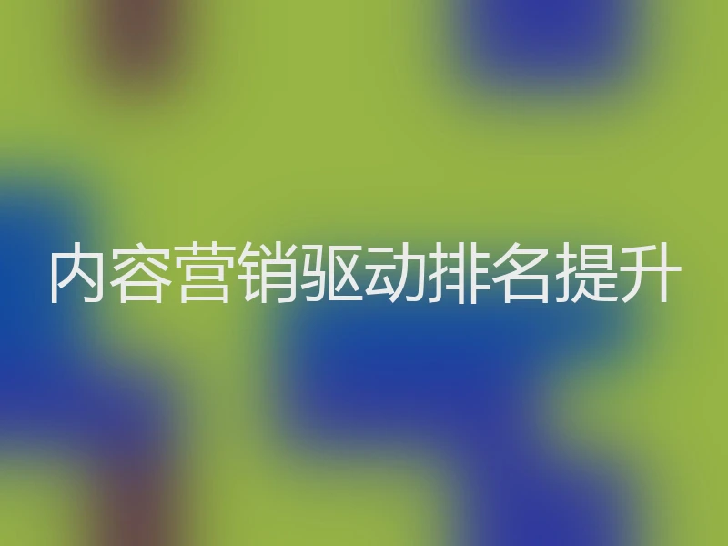 内容营销驱动排名提升