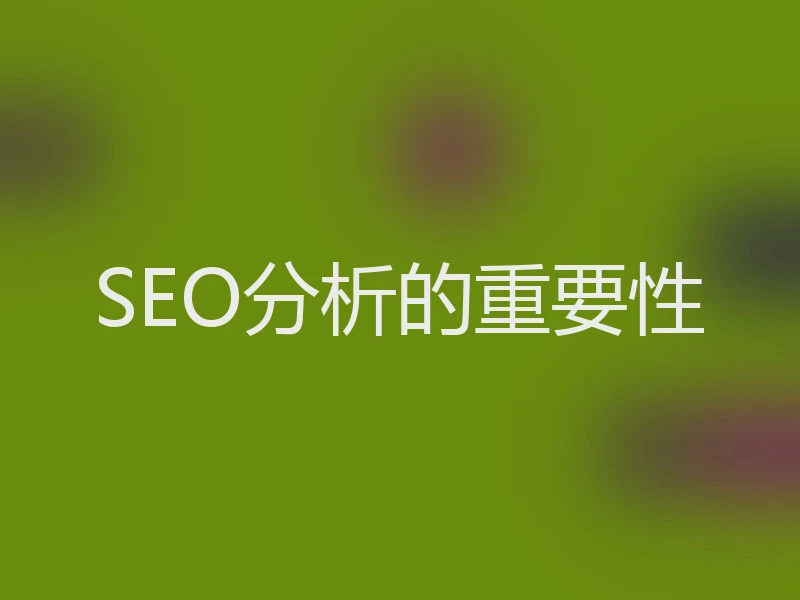 SEO分析的重要性