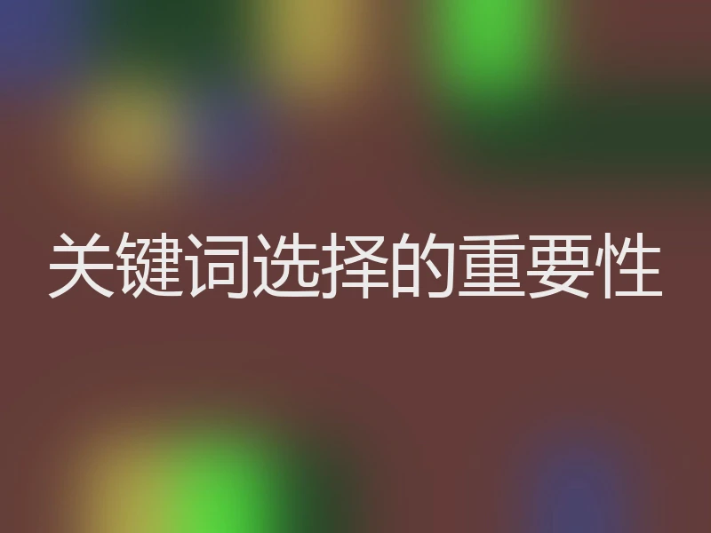 关键词选择的重要性
