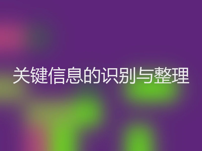 关键信息的识别与整理