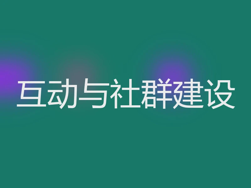 互动与社群建设