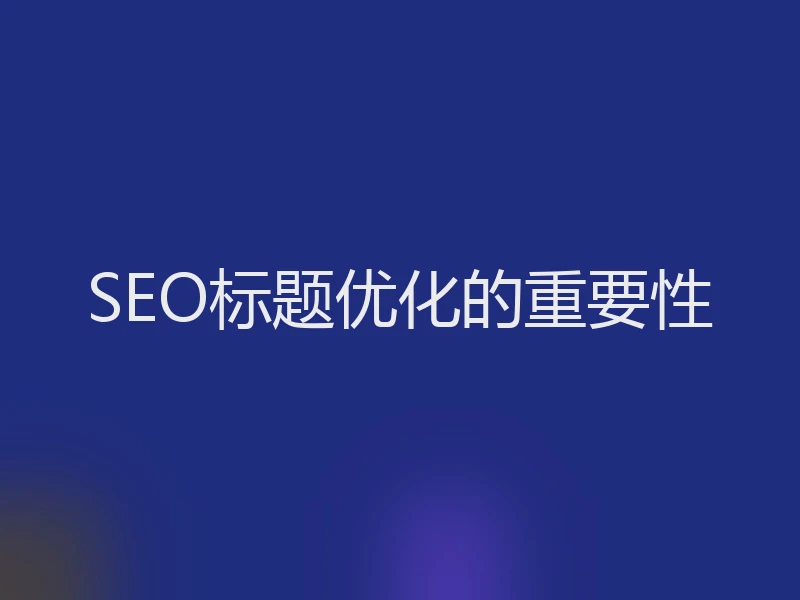 SEO标题优化的重要性