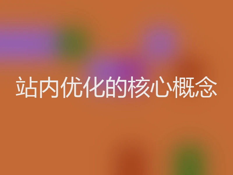 站内优化的核心概念