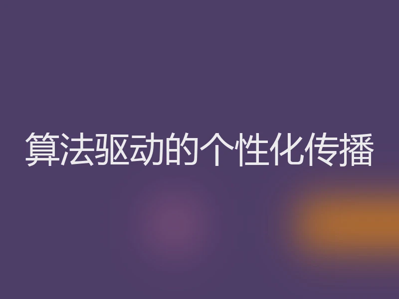 算法驱动的个性化传播