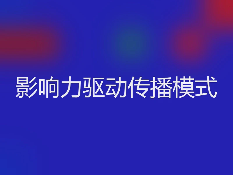 影响力驱动传播模式