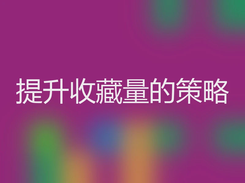 提升收藏量的策略