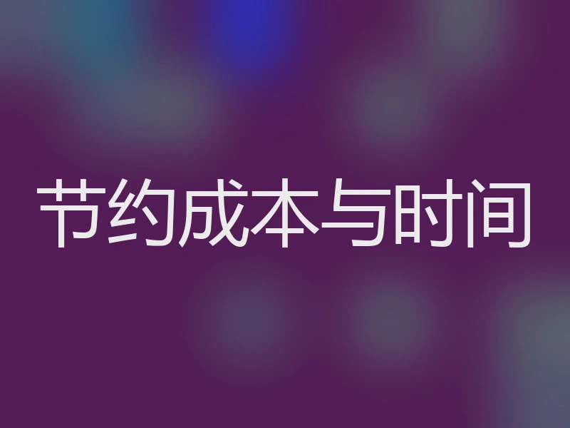 节约成本与时间