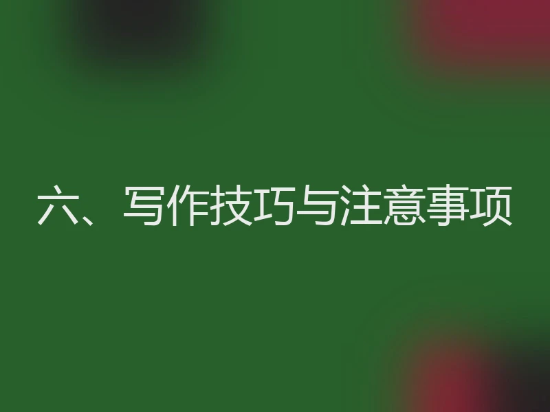 六、写作技巧与注意事项