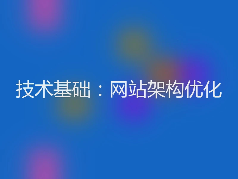 技术基础：网站架构优化