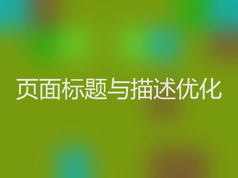 页面标题与描述优化