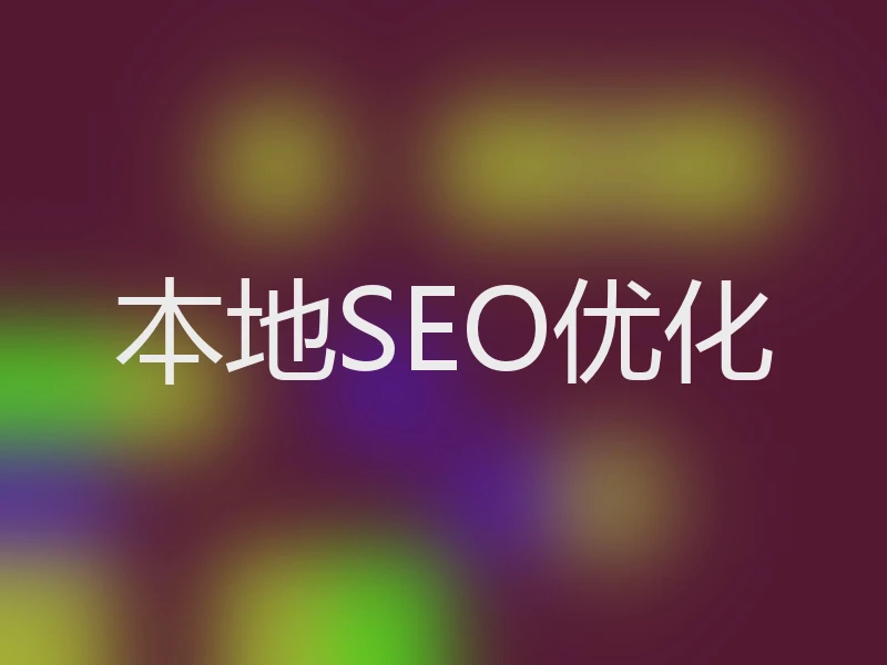 本地SEO优化