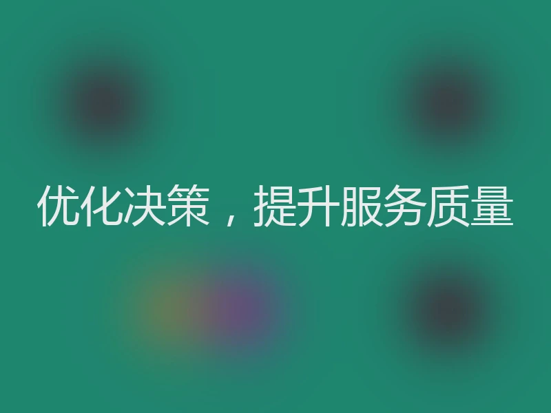 优化决策，提升服务质量