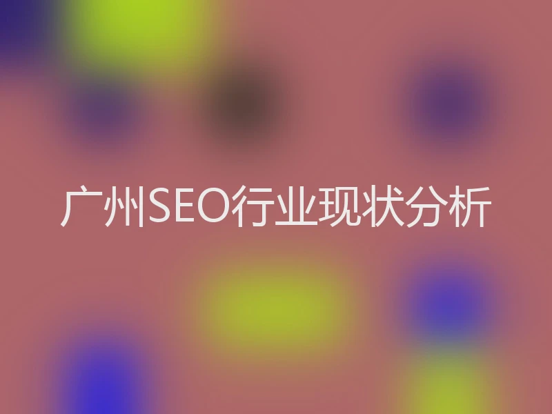 广州SEO行业现状分析