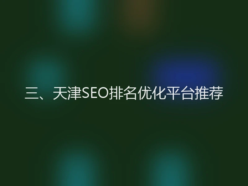 三、天津SEO排名优化平台推荐