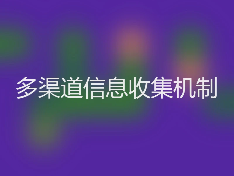 多渠道信息收集机制