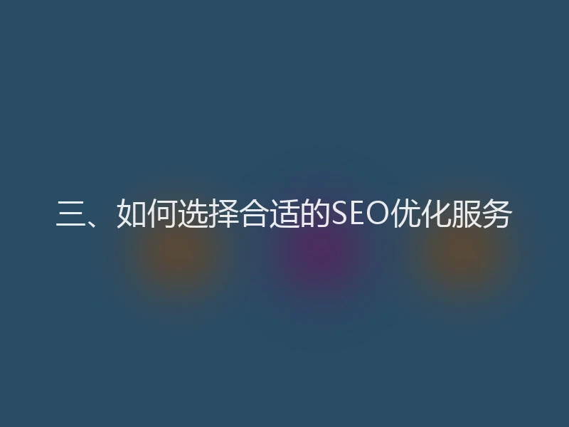 三、如何选择合适的SEO优化服务