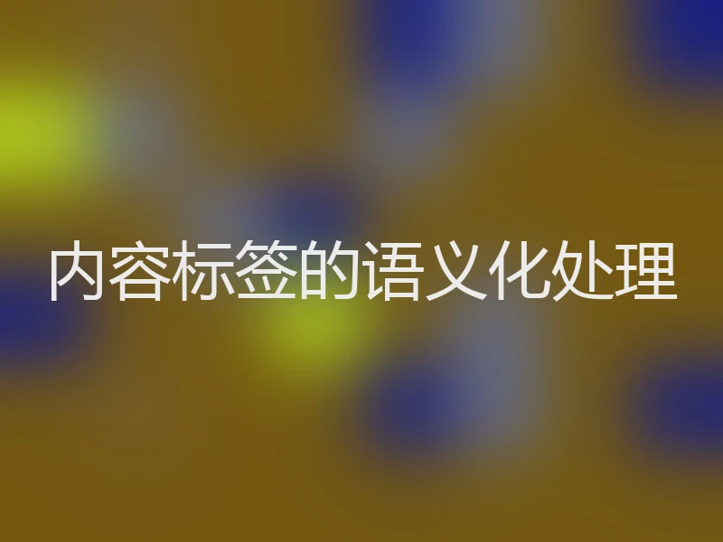 内容标签的语义化处理