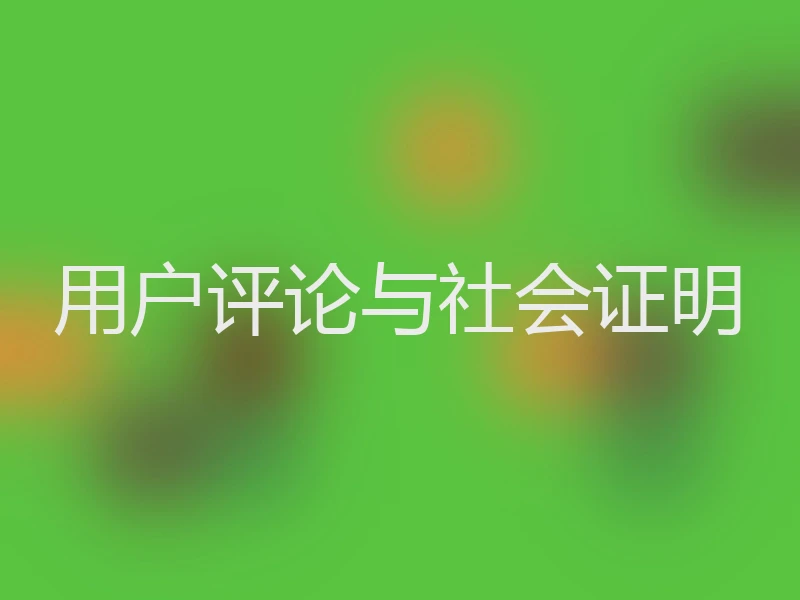 用户评论与社会证明