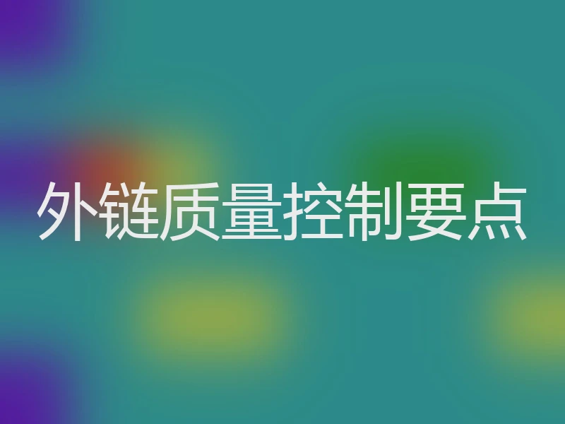 外链质量控制要点