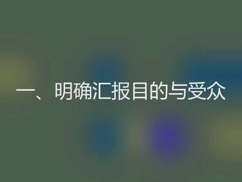 一、明确汇报目的与受众