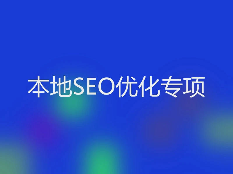 本地SEO优化专项