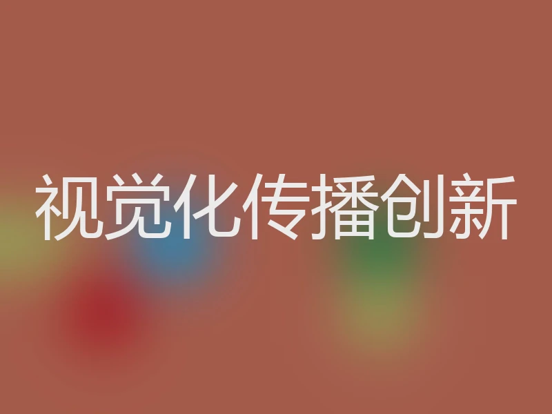 视觉化传播创新