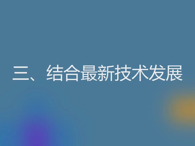 三、结合最新技术发展