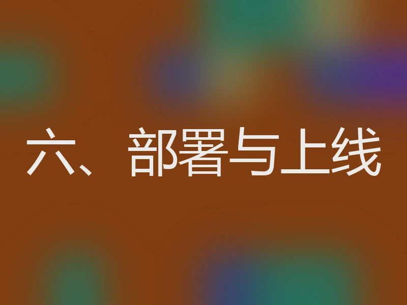 六、部署与上线