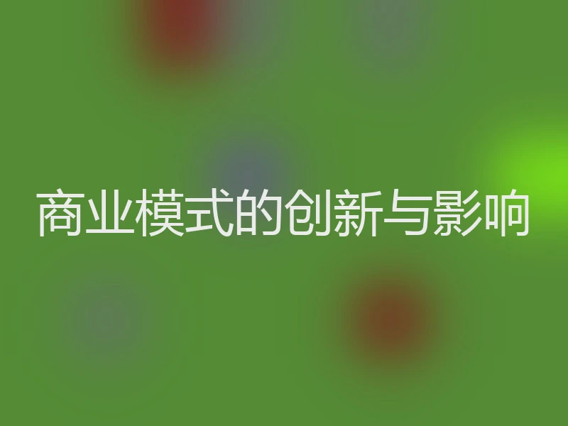 商业模式的创新与影响