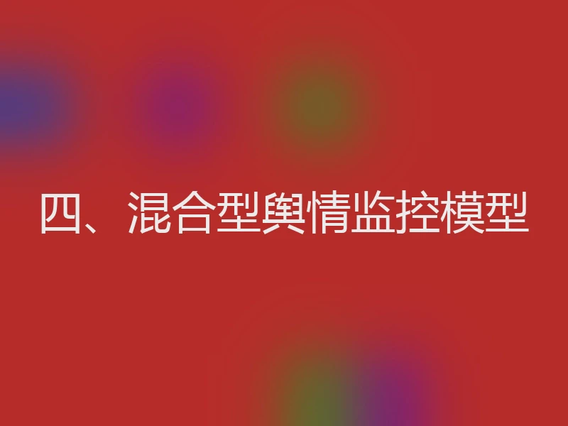 四、混合型舆情监控模型