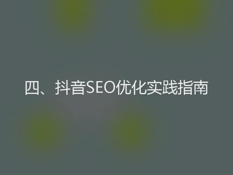四、抖音SEO优化实践指南