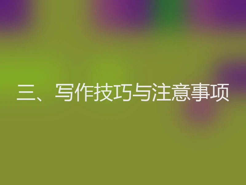 三、写作技巧与注意事项