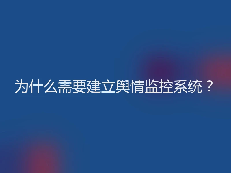为什么需要建立舆情监控系统？