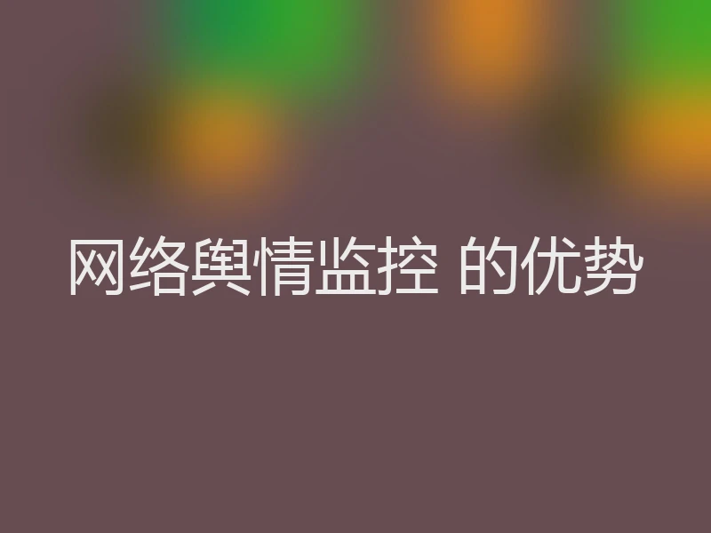 网络舆情监控 的优势