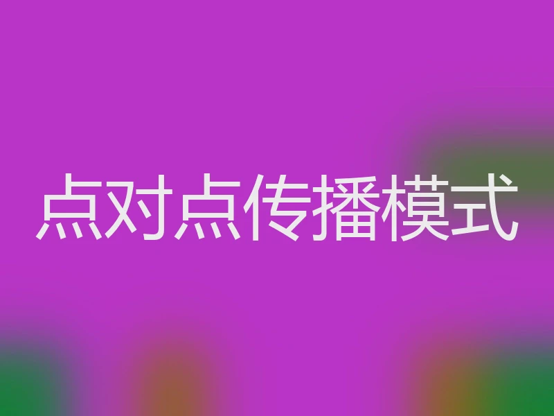 点对点传播模式