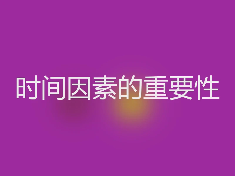 时间因素的重要性