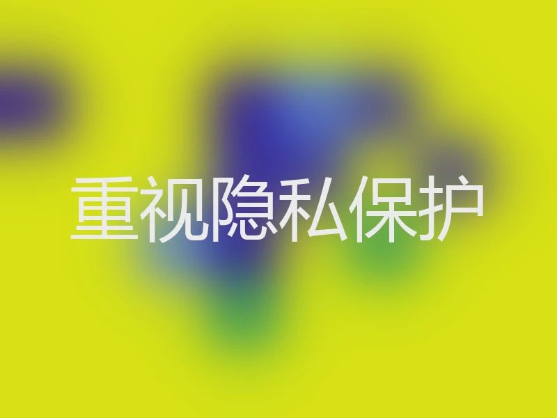 重视隐私保护