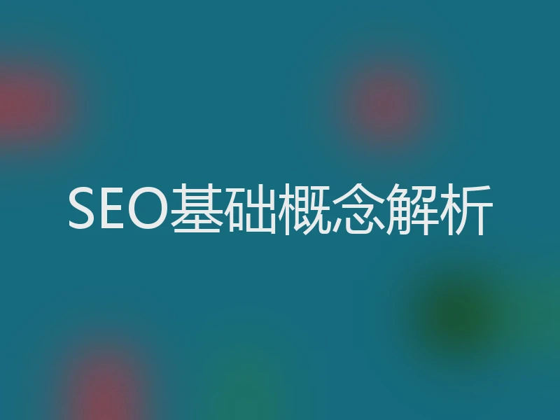SEO基础概念解析