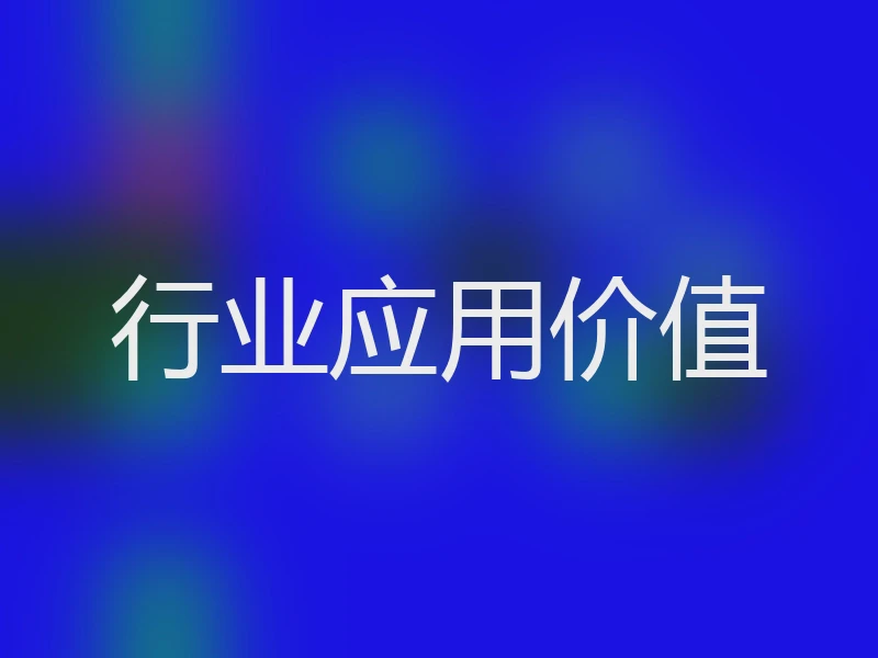 行业应用价值